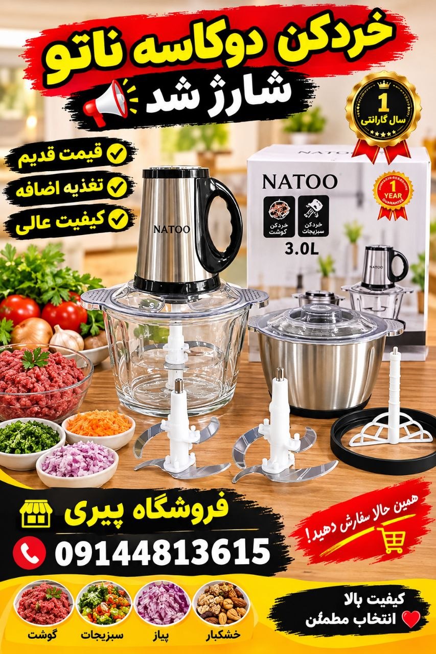 خردکن و غذاساز ناتو 2 کاسه 3 لیتر با کیفیت و کاربردی