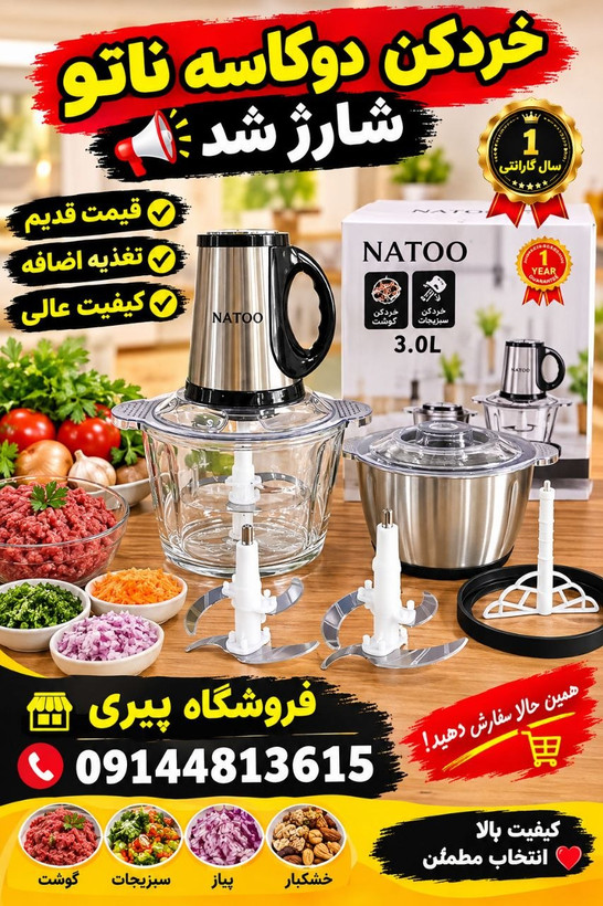 خردکن و غذاساز ناتو 2 کاسه 3 لیتر با کیفیت و کاربردی
