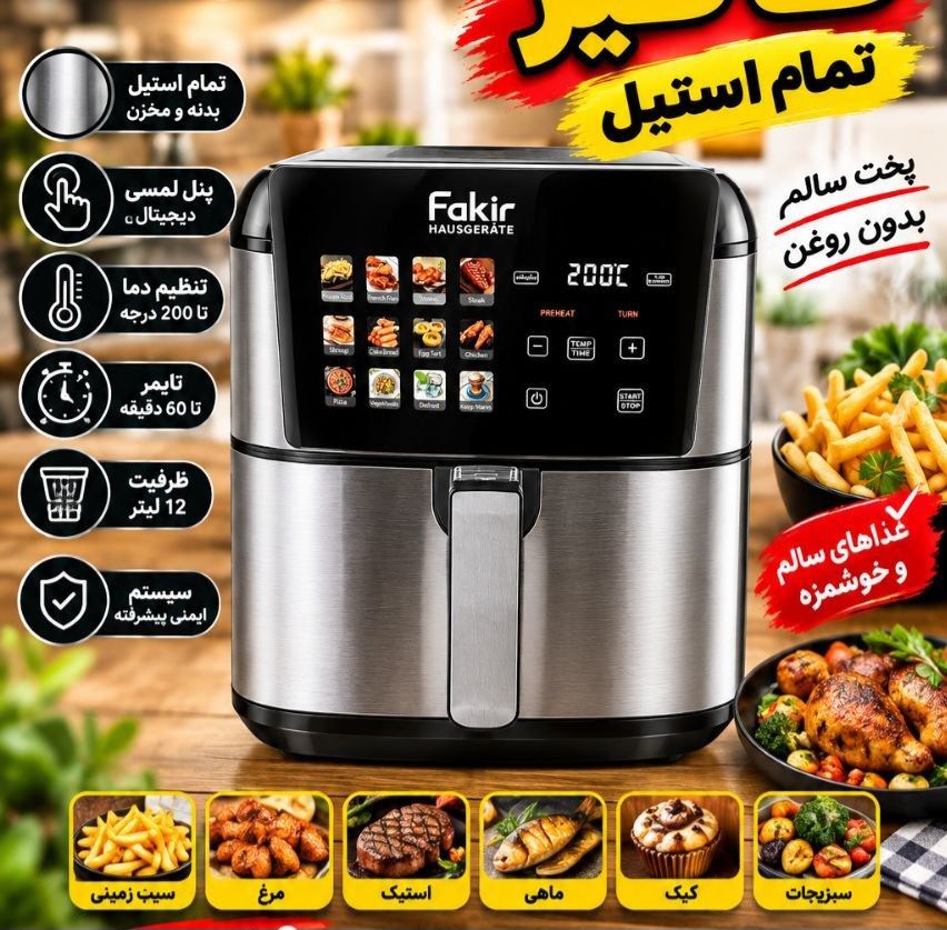 سرخ کن بدون روغن 12 لیتری فکر با کیفیت و پیشرفته